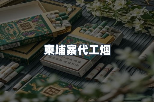 越南香烟系列